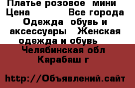 Платье розовое, мини › Цена ­ 1 500 - Все города Одежда, обувь и аксессуары » Женская одежда и обувь   . Челябинская обл.,Карабаш г.